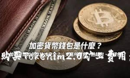 如何巧妙购买Tokenim2.0矿工费用：完整指南