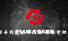 IM钱包的比特币钱包使用指南：轻松管理您的数字