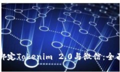 轻松绑定Tokenim 2.0与微信：