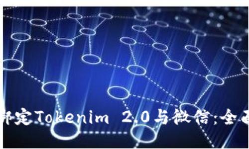 轻松绑定Tokenim 2.0与微信：全面指南