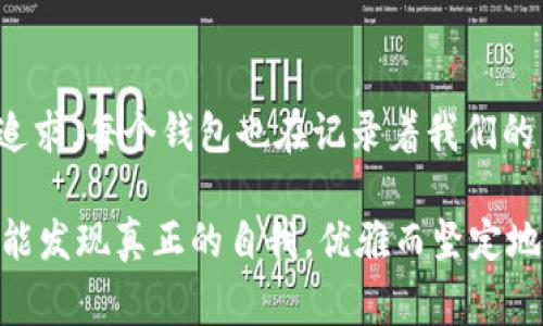 优雅与实用兼具：揭秘Patrizia Pepe女钱包的魅力所在

Patrizia Pepe, 女钱包, 时尚配饰/guanjianci

引言：时尚与功能的完美结合

在快节奏的现代生活中，女钱包不仅仅是存放现金和信用卡的工具，它更是一种时尚宣言和个性表达。尤其是像Patrizia Pepe这样的品牌，其女钱包设计独特、质感上乘，为现代女性的生活带来了无数便利与风格。今天，我想和大家一起分享一些关于Patrizia Pepe女钱包的独特魅力，以及选择一个完美钱包时需要考虑的实用价值。

一、Patrizia Pepe品牌简介

说到Patrizia Pepe，这个创立于1993年的意大利品牌，以其清新、独特的设计赢得了全球众多女性的青睐。品牌的创始人Patrizia Bambi，深受意大利时尚文化的影响，将优雅与现代结合，创造出具有浓厚艺术气息和极高实用性的配饰。

我记得小时候第一次看到Patrizia Pepe的广告，那个优雅的模特穿着时尚的衣服，手中却拿着一款色彩鲜艳的女钱包，瞬间就吸引了我的注意力。在那个年纪，我并不知道钱包的实际价值，但直觉告诉我，这不仅仅是一件普通的配饰，它承载着的是一种生活态度，一种自我表达。

二、Patrizia Pepe女钱包的设计理念

Patrizia Pepe的女钱包以简约而不简单的设计著称。每一款钱包都体现了品牌对细节的追求，兼顾了功能性与美观性。例如，采用优质皮革制作，手感细腻，耐磨性强；而对于内部分区的巧妙设计，则确保了用户在使用过程中的便利性。

我还记得我的第一款Patrizia Pepe钱包，是一款经典的黑色法式风格设计，外形优雅，内里却有多种卡位和夹层。每当我拿出这款钱包，总是能吸引到很多人的目光，这让我感到无比自信。钱包不仅仅是我的随身物品，更成了我气质的一部分，让我在任何场合都倍感舒适。

三、选择女钱包时的实用价值

选择女钱包时，除了外观设计，还需要关注一些实用性方面的因素。我个人认为，这些因素能够有效提升钱包的使用体验，而不仅仅是装饰作用。

ul
    listrong空间利用：/strong钱包的内部分区设计至关重要，合理的卡位和现金夹能够让物品井井有条，避免翻找的烦恼。/li
    listrong材质选择：/strong优质的材质不仅确保了钱包的耐用性，手感也会更好，比如Patrizia Pepe的钱包通常选用上等皮革，给人一种奢华的感觉。/li
    listrong多功能性：/strong一些钱包还具有手机夹层、零钱袋等附加功能，适应不同场合的需求，无论是上班、出游还是约会，都能胜任。/li
/ul

四、情感与文化的交融

在选择钱包的过程中，除了实用性，我们也不可忽视情感与文化的因素。钱包常常是我们的生活伴侣，它承载着我们的记忆，记录着生活中的点滴。我记得在我去意大利旅行时，特意走进了一家小店，看到了一款独特的Patrizia Pepe钱包，它的图案仿佛讲述着这个城市的故事，让我忍不住购买。现在，每当我使用这款钱包，都会想起那段美好的旅程，心中满是温暖和愉悦。

五、与众不同的选择

Patrizia Pepe女钱包的魅力在于它不仅适合于不同年龄层的女性，也能满足多样的个人风格。无论你是热爱优雅、古典风格，还是倾向于简约、现代的设计，总能找到一款合适的选择。在这个过程中，我们也应当关注钱包的色彩和图案，这是传达个性的重要媒介。

在我的社交圈中，许多朋友们在选择钱包时，常常为自己的个性找一个合适的表达方式。有的朋友喜欢鲜艳的色彩，展现出她们活泼的个性；而另一些朋友则更倾向于简约的设计，突出她们的优雅和内敛。这样的选择，再次让我想起了小时候，“我长大后也要有这样一个钱包”，这不仅仅是物质的追求，更是向往自我表达的一种情感共鸣。

六、如何搭配Patrizia Pepe女钱包

搭配是展现个人风格的重要环节。Patrizia Pepe女钱包的多样性使得它可以与不同的服装风格相协调。我个人比较喜欢将钱包与简约风格的衬衫和牛仔裤搭配，加上一双精致的高跟鞋，整体造型既干练又不失女性的柔美。在朋友的聚会上，我的这款钱包成为了大家讨论的焦点，她们纷纷表示想要尝试搭配类似风格。

七、保养与维护

一个钱包的美丽和耐用，离不开日常的保养。Patrizia Pepe的女钱包虽然质量上乘，但定期的保养依然不可忽视。简单的清洁和避免在极端潮湿的环境中使用，能有效延长钱包的使用寿命。记得有一次，我不小心将钱包放在了湿润的环境中，结果造成了一些损坏。经过一番努力修复，钱包恢复了它的光泽，但我也因此明白了保养的重要性。

结束语：选择因你而美

通过对Patrizia Pepe女钱包的探讨，我们不仅了解了其在设计和实用性方面的优势，更深刻感受到钱包背后所蕴含的情感与文化。每个选择都能反映出我们的品味与追求，每个钱包也在记录着我们的生活故事。希望每位女性在选择钱包时，都能找到一款真正属于自己的，既能带来便利，又能表达独特个性的优雅配饰。

最终，在这个充满快速变化和选择的世界中，选择一个适合自己的Patrizia Pepe女钱包，不仅仅是一笔消费，它更是一次与自己内心对话的机会。在这个过程中，我们都能发现真正的自我，优雅而坚定地走下去。