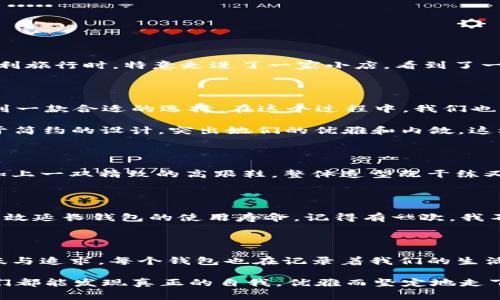 优雅与实用兼具：揭秘Patrizia Pepe女钱包的魅力所在

Patrizia Pepe, 女钱包, 时尚配饰/guanjianci

引言：时尚与功能的完美结合

在快节奏的现代生活中，女钱包不仅仅是存放现金和信用卡的工具，它更是一种时尚宣言和个性表达。尤其是像Patrizia Pepe这样的品牌，其女钱包设计独特、质感上乘，为现代女性的生活带来了无数便利与风格。今天，我想和大家一起分享一些关于Patrizia Pepe女钱包的独特魅力，以及选择一个完美钱包时需要考虑的实用价值。

一、Patrizia Pepe品牌简介

说到Patrizia Pepe，这个创立于1993年的意大利品牌，以其清新、独特的设计赢得了全球众多女性的青睐。品牌的创始人Patrizia Bambi，深受意大利时尚文化的影响，将优雅与现代结合，创造出具有浓厚艺术气息和极高实用性的配饰。

我记得小时候第一次看到Patrizia Pepe的广告，那个优雅的模特穿着时尚的衣服，手中却拿着一款色彩鲜艳的女钱包，瞬间就吸引了我的注意力。在那个年纪，我并不知道钱包的实际价值，但直觉告诉我，这不仅仅是一件普通的配饰，它承载着的是一种生活态度，一种自我表达。

二、Patrizia Pepe女钱包的设计理念

Patrizia Pepe的女钱包以简约而不简单的设计著称。每一款钱包都体现了品牌对细节的追求，兼顾了功能性与美观性。例如，采用优质皮革制作，手感细腻，耐磨性强；而对于内部分区的巧妙设计，则确保了用户在使用过程中的便利性。

我还记得我的第一款Patrizia Pepe钱包，是一款经典的黑色法式风格设计，外形优雅，内里却有多种卡位和夹层。每当我拿出这款钱包，总是能吸引到很多人的目光，这让我感到无比自信。钱包不仅仅是我的随身物品，更成了我气质的一部分，让我在任何场合都倍感舒适。

三、选择女钱包时的实用价值

选择女钱包时，除了外观设计，还需要关注一些实用性方面的因素。我个人认为，这些因素能够有效提升钱包的使用体验，而不仅仅是装饰作用。

ul
    listrong空间利用：/strong钱包的内部分区设计至关重要，合理的卡位和现金夹能够让物品井井有条，避免翻找的烦恼。/li
    listrong材质选择：/strong优质的材质不仅确保了钱包的耐用性，手感也会更好，比如Patrizia Pepe的钱包通常选用上等皮革，给人一种奢华的感觉。/li
    listrong多功能性：/strong一些钱包还具有手机夹层、零钱袋等附加功能，适应不同场合的需求，无论是上班、出游还是约会，都能胜任。/li
/ul

四、情感与文化的交融

在选择钱包的过程中，除了实用性，我们也不可忽视情感与文化的因素。钱包常常是我们的生活伴侣，它承载着我们的记忆，记录着生活中的点滴。我记得在我去意大利旅行时，特意走进了一家小店，看到了一款独特的Patrizia Pepe钱包，它的图案仿佛讲述着这个城市的故事，让我忍不住购买。现在，每当我使用这款钱包，都会想起那段美好的旅程，心中满是温暖和愉悦。

五、与众不同的选择

Patrizia Pepe女钱包的魅力在于它不仅适合于不同年龄层的女性，也能满足多样的个人风格。无论你是热爱优雅、古典风格，还是倾向于简约、现代的设计，总能找到一款合适的选择。在这个过程中，我们也应当关注钱包的色彩和图案，这是传达个性的重要媒介。

在我的社交圈中，许多朋友们在选择钱包时，常常为自己的个性找一个合适的表达方式。有的朋友喜欢鲜艳的色彩，展现出她们活泼的个性；而另一些朋友则更倾向于简约的设计，突出她们的优雅和内敛。这样的选择，再次让我想起了小时候，“我长大后也要有这样一个钱包”，这不仅仅是物质的追求，更是向往自我表达的一种情感共鸣。

六、如何搭配Patrizia Pepe女钱包

搭配是展现个人风格的重要环节。Patrizia Pepe女钱包的多样性使得它可以与不同的服装风格相协调。我个人比较喜欢将钱包与简约风格的衬衫和牛仔裤搭配，加上一双精致的高跟鞋，整体造型既干练又不失女性的柔美。在朋友的聚会上，我的这款钱包成为了大家讨论的焦点，她们纷纷表示想要尝试搭配类似风格。

七、保养与维护

一个钱包的美丽和耐用，离不开日常的保养。Patrizia Pepe的女钱包虽然质量上乘，但定期的保养依然不可忽视。简单的清洁和避免在极端潮湿的环境中使用，能有效延长钱包的使用寿命。记得有一次，我不小心将钱包放在了湿润的环境中，结果造成了一些损坏。经过一番努力修复，钱包恢复了它的光泽，但我也因此明白了保养的重要性。

结束语：选择因你而美

通过对Patrizia Pepe女钱包的探讨，我们不仅了解了其在设计和实用性方面的优势，更深刻感受到钱包背后所蕴含的情感与文化。每个选择都能反映出我们的品味与追求，每个钱包也在记录着我们的生活故事。希望每位女性在选择钱包时，都能找到一款真正属于自己的，既能带来便利，又能表达独特个性的优雅配饰。

最终，在这个充满快速变化和选择的世界中，选择一个适合自己的Patrizia Pepe女钱包，不仅仅是一笔消费，它更是一次与自己内心对话的机会。在这个过程中，我们都能发现真正的自我，优雅而坚定地走下去。