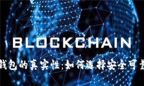 狗狗币钱包的真实性：如何选择安全可靠的钱包
