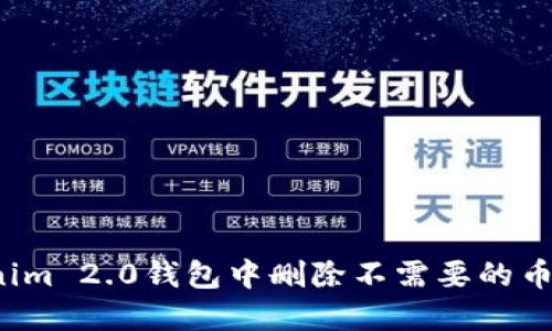 如何在Tokenim 2.0钱包中删除不需要的币种？实用指南