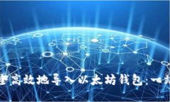 如何安全高效地导入以太