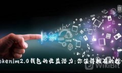探索Tokenim2.0钱包的收益潜