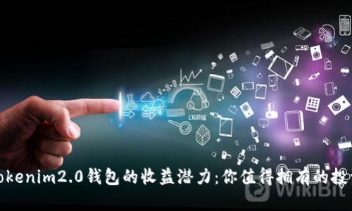 探索Tokenim2.0钱包的收益潜力：你值得拥有的投资工具