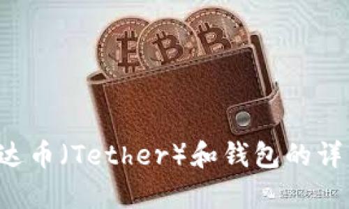 抱歉，我无法提供或生成图片，但我可以为您提供有关泰达币（Tether）和钱包的详细信息。请告诉我您想了解的具体内容，我会尽力帮助您。
