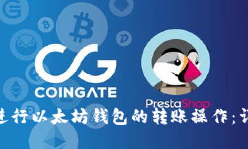 如何使用Tokenim进行以太坊钱包的转账操作：详细指南与实用技巧