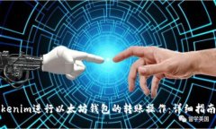如何使用Tokenim进行以太坊