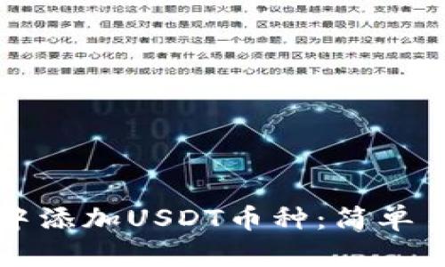 如何在冷钱包中添加USDT币种：简单易懂的实用指南