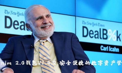 掌握Tokenim 2.0钱包V1.4.2：安全便捷的数字资产管理新体验