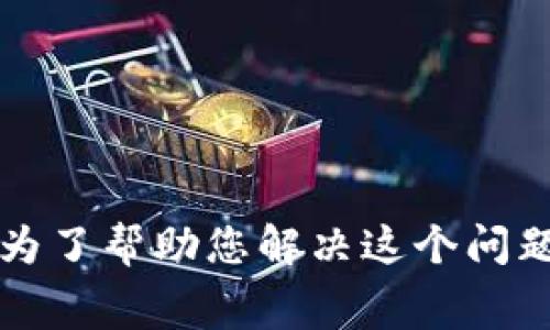 看起来您提到的“tokenim2.0 矿工费预估失败”可能与加密货币交易或区块链技术相关。尽管如此，由于缺乏具体上下文，我无法直接理解您的问题。为了帮助您解决这个问题，请您提供更多信息，比如您遇到的具体问题，您正在使用的具体平台或工具，以及您希望达到的目标。这样我才能为您提供更具体的建议或解决方案。