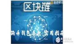 如何防止你的狗狗币钱包