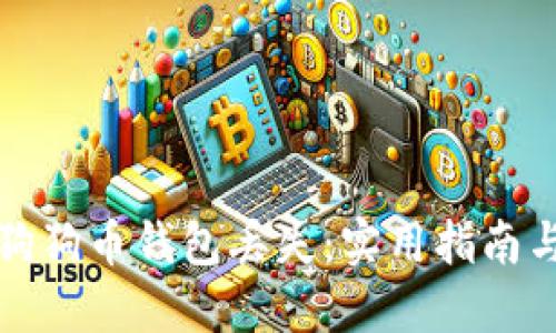 如何防止你的狗狗币钱包丢失：实用指南与个人经验分享