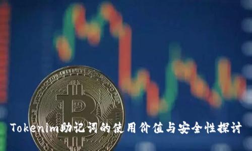 Tokenim助记词的使用价值与安全性探讨