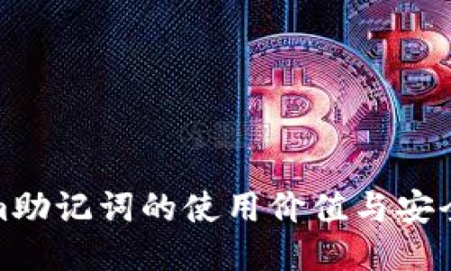 Tokenim助记词的使用价值与安全性探讨
