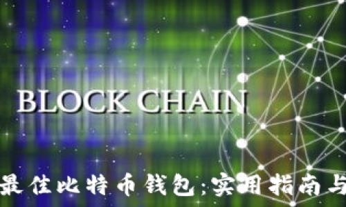   
选择最佳比特币钱包：实用指南与推荐