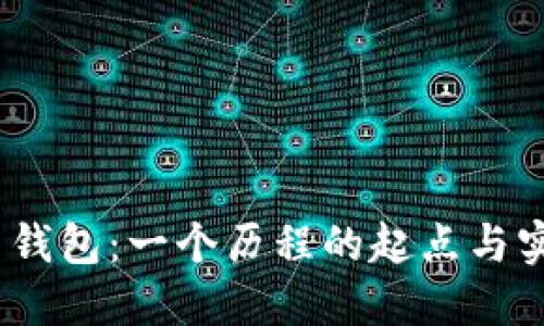 2017年狗狗币钱包：一个历程的起点与实用价值的探讨