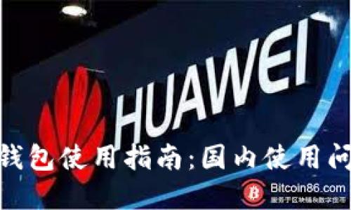 Tokenim 2.0钱包使用指南：国内使用问题及解决方案