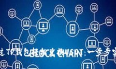 如何通过TP钱包轻松兑换