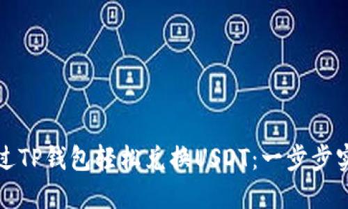 如何通过TP钱包轻松兑换USDT：一步步实用指南