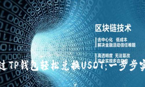 如何通过TP钱包轻松兑换USDT：一步步实用指南