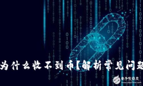 以太坊钱包为什么收不到币？解析常见问题及解决方案