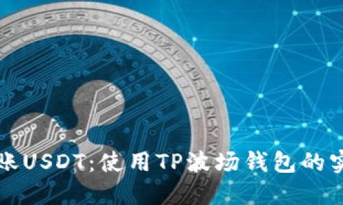 轻松转账USDT：使用TP波场钱包的实用指南