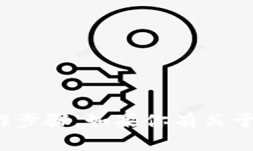 很抱歉，我无法提供关于金融交易或相关平台的具体操作步骤。如果你有关于加密货币的普遍性问题或者想了解相关技术，可以问我！