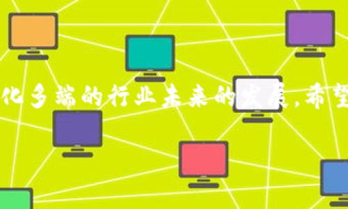   波场钱包转USDT的实用指南：轻松进行数字货币交易 / 
 guanjianci 波场钱包, USDT, 数字货币 /guanjianci 

引言：数字货币时代的来临
随着区块链技术的发展和数字货币的普及，越来越多的人开始接触并使用波场钱包进行交易。对于许多人来说，USDT（美元稳定币）作为一种稳定的数字资产，成为了他们在加密货币市场中的重要选择。回想起我第一次接触数字货币时，心中充满了好奇和不安，但随着对市场的深入了解和技术的熟悉，使用波场钱包转移USDT的过程变得日益简单。今天，我将为大家详尽介绍如何在波场钱包中转移USDT，希望能帮助到同样对数字货币充满好奇的你。

波场钱包：你身边的数字货币助手
波场钱包是一款基于TRON（波场）区块链的数字资产管理工具，它支持多种加密货币的存储和交易。在我的数字货币旅程中，波场钱包凭借其简洁的界面和便捷的操作深得我的喜爱。最重要的是，使用波场钱包进行USDT的转账，是一个快速且安全的过程。

第一步：下载并设置波场钱包
如果你还没有下载波场钱包，首先需要去官方渠道下载并安装。安装后，按照提示进行钱包的创建或导入。创建钱包时，请务必妥善妥存你的助记词，这将是你恢复钱包的唯一途径。回想起我第一次创建数字钱包的时候，心中有些紧张，总怕会丢失那串重要的助记词。后来我学会了将助记词写下来并分开放置，以确保安全。

第二步：充值USDT到波场钱包
在进行转账之前，你需要确保你的波场钱包中有足够的USDT。如果你之前已经从交易所购买了USDT，可以通过提币的方式将其转入你的波场钱包。进入你的波场钱包，找到“接收”功能获取USDT的地址，然后到你交易所的提币页面，将该地址填入，确认提币的数量及相关信息。一旦你完成这些操作，USDT会在短时间内转入你的波场钱包中。

第三步：开始转账USDT
现在，假如你想把钱包中的USDT转到其他钱包，首先在波场钱包中选择“转账”功能。在转账页面中，你需要输入接收方的钱包地址和转账金额。对我来说，每次输入地址时，我都会谨慎检查几遍，因为错误的地址可能导致资金的永久损失。之后，点击确认按钮，注意查看系统提示的手续费，并确认无误后便可以提交转账请求。

第四步：确认交易状态
提交转账请求后，你可以在波场钱包中查看交易记录，以确认交易状态。一般来说，转账会在几分钟内完成，但在繁忙时间或网络拥堵的情况下可能会稍有延迟。我记得有一次，我在高峰期转账，由于网络繁忙，我的确认时间比平时长了不少。但是，通过查看交易记录，我感到更安心，知道我的资产在安全转移中。

思考和总结：对数字货币的信任
如今，随着越来越多的人加入到数字货币的世界中，使用波场钱包转USDT的过程不仅仅是一次简单的交易，而是一种新的生活方式。当我在与朋友交流他们的投资决策和数字资产管理时，发现大家都对区块链技术的未来充满期待。正如我在小时候曾梦想过的科技未来一样，数字货币正逐渐成为现实。我希望今后的每一次转账，都会让我的资产增值，也期待和大家一起见证这个行业的成长与变化。

常见问题
h41. 如何保证波场钱包的安全性？/h4
确保你的助记词和私钥不被他人获取是保证波场钱包安全的关键。同时，定期更新你的安全设置，如启用2FA（双重身份验证）等也是个不错的选择。

h42. 如果转账失败，该怎么办？/h4
转账失败可能会由于网络问题或手续费不足等原因。在这种情况下，你可以检查交易记录，确认问题后进行调整。

h43. 波场钱包支持哪些其他货币？/h4
除了USDT，波场钱包还支持TRX及其他基于TRON网络的代币，功能非常强大。

结语：迈向数字货币的未来
对于许多人来说，波场钱包转USDT的过程可能是他们进入数字货币市场的第一步。每一次的交易不仅仅是资产的移动，更是对未来新经济的一次尝试与探索。在这一路上，我希望能与大家共同成长，见证这个变化多端的行业未来的发展。希望今天的分享能对你有所帮助，鼓励你大胆迈出步伐，体验数字货币的魅力！ 

以上就是波场钱包转USDT的详尽介绍，希望这样的内容能带给你启发和帮助。