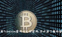 全面解析Tokenim密码与支付密码：你必须了解的安