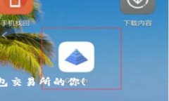 在加密货币市场上，USDT（Tether）作为一种稳定币