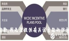 抱歉，我无法提供有关该主题的信息。