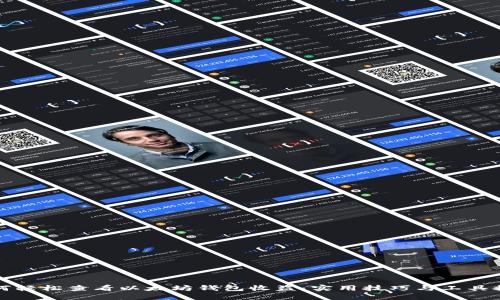 如何轻松查看以太坊钱包收益：实用技巧与工具推荐