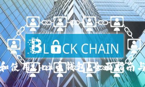 如何选择和使用Link币钱包？全面指南与实用建议