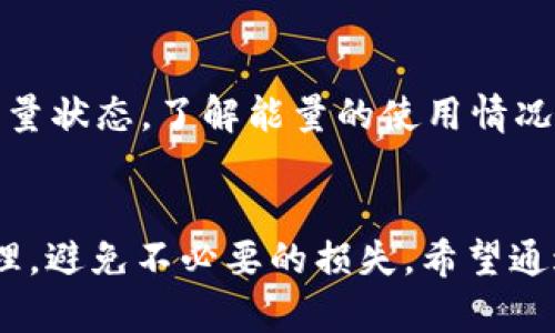 如何获取USDT钱包能量：实用技巧与操作指南

关键词：USDT钱包, 钱包能量, 加密货币

引言
在当今数字货币的世界中，USDT（泰达币）作为一种稳定币，因其相对稳定的价格而受到广大投资者的追捧。对于使用USDT钱包的小伙伴们来说，钱包中的“能量”同样是一个重要的概念。或许你听说过，钱包能量支持交易、转账等基本功能，是维护钱包正常运作的关键。那么，USDT钱包能量究竟是什么？又该如何获取呢？今天，我将带你深入了解这个话题，同时分享一些我个人的经历和观点。

什么是USDT钱包能量？
首先，我们需要理解什么是钱包能量。简单来说，钱包能量是一种在区块链系统中用来支付交易费用或执行特定操作的“资源”。在典型的USDT钱包中，持有者需要通过“能量”来完成转账和交易等功能。举个例子，如果你想从一个USDT钱包向另一个钱包转账，你的交易将会消耗一定的能量，而这个能量是有上限的，需要不断地进行补充。

为什么钱包能量如此重要？
钱包能量的重要性不言而喻。首先，它是确保你能够顺利进行交易的“通行证”。当你拥有足够的能量时，你可以自如地转移资产，无需担心因能量不足而导致的交易失败。其次，很多钱包服务商也会设定相应的能量要求，没有足够的能量可能会导致你无法参与一些重要的投资机会。我记得刚开始接触加密货币投资时，曾因为能量不足错过了一次不错的投资时机，这让我深刻体会到钱包能量的重要性。

如何获取USDT钱包能量？
获取USDT钱包能量的方式有多种，以下是一些实用技巧：

h41. 购买能量/h4
许多数字钱包提供能量的购买功能，你只需通过钱包界面，按照操作提示用法币或其他加密资产进行购买。这是最直接、简便的方式。在此过程中，我建议你仔细阅读相关费用，因为不同钱包的能量购买价格可能会有所不同。

h42. 参与社区活动/h4
很多数字货币社区会定期举办奖励活动，参与投票、社群活动等都有可能获得免费的钱包能量。这种方式不仅能为你带来能量，也让你能够更深入地了解加密货币的生态。我曾参加过一次USDT社区的活动，参与问答环节后获得了不少能量，这让我对钱包运作有了更深的认识。

h43. 通过持币获得能量/h4
部分钱包允许用户通过持有一定数量的加密货币来获得能量。也就是说，如果你的钱包中持有某种特定的数字资产，系统会自动为你提供一定的交易能量。这种方式相对被动，但也是一种长期获得能量的有效途径。我记得我当时因为持有的比特币数量达到了一定标准，钱包自动为我增加了交易能量，避免了之后的麻烦。

管理钱包能量
获取了钱包能量后，如何管理也是一个值得重视的话题。首先，我们应该制定合理的能量使用计划，尤其是在进行大额交易时，需要提前估算能量消耗，确保能量充足。此外，定期检查你的钱包能量状态，了解能量的使用情况，避免突然能量不足带来的不必要的麻烦。在这方面，我有过一次切身的体验：我曾在交易高峰期想进行大额转账，却发现钱包能量不足，这让我不得不临时进行能量的购买，浪费了时间和金钱。

结语
在加密货币的世界中，USDT钱包能量是我们进行交易不可或缺的重要因素。通过购买、参与活动或持币获取等方式，我们都能有效增加钱包能量。同时，在使用过程中我们也需要注重能量的管理，避免不必要的损失。希望通过今天的分享，你能对USDT钱包能量有更深入的了解，更加顺利地在数字货币世界中投资与交易！