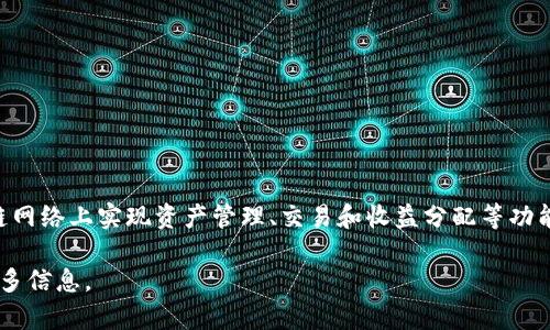 Tokenim 是一种基于区块链的技术或平台，它的设计旨在提供代币化解决方案，以便在区块链网络上实现资产管理、交易和收益分配等功能。由于区块链的去中心化、透明性和安全性，Tokenim能够有效地确保交易的安全性和可靠性。

如果你有更具体的问题关于 Tokenim 或者其与区块链的关系，请告诉我，我会很乐意提供更多信息。