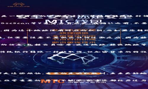 如果您把代币（Token）发送到了错误的地址，首先请不要紧张。错误转账在加密货币的世界中并不罕见，以下是一些可能的步骤和建议，帮助您处理这种情况。

1. 确认转账信息
首先，仔细检查您的交易记录，确认转账确实是发送到错误的地址。这可以通过区块链浏览器（如Etherscan、BscScan等）查看交易历史。在确认之前，不要做出任何防御措施。

2. 理解代币的性质
不同的代币在区块链上有不同的处理方式。比如，ERC-20代币如果转账到一个不支持的地址，通常无法找回，因为这个地址没有对应的私钥；而如果您转账到一个支持这种代币的地址（例如另一人的钱包地址），那么代币是安全的，只需要对方归还。

3. 尝试联系接收方
如果您知道收件地址的持有者，您可以尝试与他们联系，并请求他们将代币退回。这通常是最简单直接的方法，但需要注意不要做出任何过激反应，因为接收方可能并不愿意协助您。

4. 联系交易所或钱包提供商
如果代币转账到的地址是一个交易所或钱包服务商提供的地址，您应立即联系他们的客服。提供尽可能详细的信息，包括交易哈希、发送地址、接收地址等，可能会帮助他们找到您的资金。然而，许多交易所对错误转账的处理政策可能十分严格，成功率会有所不同。

5. 使用区块链的不可逆性
理解区块链的不可逆性是非常重要的。一旦交易被确认，就无法撤回。很多人有这样的误解，以为交易可以像传统银行转账一样被取消，但加密货币的特性决定了这一点。

6. 预防失误的方法
为了避免将来再次发生类似的问题，可以考虑以下几种方法：br
- 在发送代币之前，先向自己发送少量资金进行测试。br
- 确保在钱包中使用地址簿功能，确保地址正确。br
- 在发送金额时，仔细校对所有信息，并使用第三方工具检查地址格式。

7. 心态调适
经历这样的事情可能会非常沮丧。作为一个曾经在加密货币投资中犯过错误的人，我深知这种感觉。时间会带走这些烦恼，重要的是吸取教训，未来更好地管理自己的资产。保持理智与耐心是关键，互相提醒也是学习的一部分。

总结
尽管错误转账是一种令人沮丧的情况，但清晰地了解您所面对的问题、可能的解决方案以及如何预防错误，是非常重要的。您并不孤单，很多人都经历过与此类似的事情。希望通过以上步骤，您能够找到一个适合您的解决方案。

请注意，以上内容并不能保证找回您的代币，但希望能提供一些有用的建议。