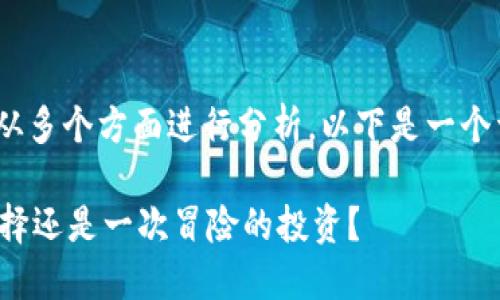 关于“Tokenim 2.0”的可靠性问题，可以从多个方面进行分析。以下是一个详细的探讨，帮助你更好地理解这个话题。

### Tokenim 2.0：一个值得信赖的选择还是一次冒险的投资？