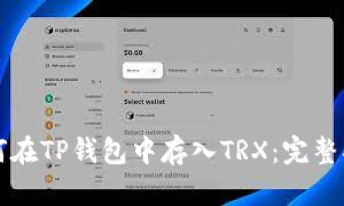 如何在TP钱包中存入TRX：完整指南