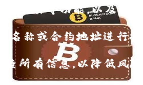 在TP钱包（TokenPocket）中查看Token详情的方法如下：

1. **打开TP钱包应用**：首先确保您已经在您的手机上安装了TP钱包应用，并且已经成功登录。

2. **进入资产页面**：打开应用后，您会看到一个导航栏，选择“资产”或“钱包”选项，以查看您的各种数字资产。

3. **选择您感兴趣的Token**：在资产列表中，您可以找到您想要了解详情的Token，点击它的图标。

4. **查看Token详情**：点击后，您将进入Token的详情页面。在此页面，您可以查看Token的具体信息，包括其当前价格、历史价格走势图、总供应量、流通量和合约地址等详细信息。

5. **附加功能**：在Token详情页面，您可能还会找到其他选项，例如发送、接收、交易等功能，以及一些关于该Token的相关新闻或社区信息。

如果您在搜索Token时遇到困难，可以使用TP钱包中的搜索功能，根据Token的名称或合约地址进行搜索。

请记得，在进行任何交易前，确保您对所投资的Token有充分的了解，并仔细检查所有信息，以降低风险。