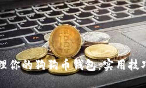 如何安全管理你的狗狗币钱包：实用技巧与最佳实践