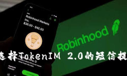 为什么选择TokenIM 2.0的短信提醒功能？