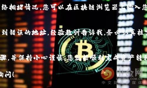 将tokenim（通常是指代某种代币或资产）倒入钱包的步骤可以根据您所使用的钱包类型及其支持的区块链有所不同。以下是一般的步骤，您可以根据自己的情况进行相应调整：

步骤1：选择合适的钱包
在开始之前，您需要确定您要使用哪个加密钱包。常见的钱包类型有热钱包（如MetaMask、Trust Wallet等）和冷钱包（如Ledger、Trezor等）。确保所选择的钱包支持您所要导入的tokenim代币的区块链。

步骤2：创建或打开钱包
如果您还没有钱包，需要先创建一个钱包。遵循钱包应用的指引，设置密码并备份您的助记词或私钥。如果您已有钱包，只需打开并解锁即可。

步骤3：获取正确的合约地址
在导入tokenim代币之前，您需要获取该代币的合约地址。这通常可以在代币的官方网站、白皮书或者相关的加密社区论坛找到。确保这个地址是正确的，以避免资金损失。

步骤4：在钱包中添加代币
大多数钱包允许您手动添加代币。在钱包界面中，寻找“添加代币”或“自定义代币”的选项。在输入框中输入代币的合约地址，钱包将自动填充代币名称、符号和精度。确认无误后，点击添加。

步骤5：检查余额
添加完成后，您可以在钱包的资产列表中看到您的tokenim代币。此时显然它的余额为零，您需要通过交易或其他方式将代币转入钱包中。

步骤6：转移tokenim到钱包
如果您在其他交易所或钱包中持有tokenim代币，您需要从那里将其转移到新创建的钱包。为此，您需要在交易所提现部分选择您所持有的tokenim，并输入您钱包的地址。然后确认提现。

步骤7：等待交易确认
转移过程会涉及网络确认，可能需要一定的时间。这取决于所使用的区块链的网络拥堵情况。您可以在区块链浏览器上输入您的钱包地址或者交易哈希追踪转账情况。

个人经验与个性化见解
在我的第一次尝试中，正是由于没有仔细核对合约地址，导致我发送了部分代币到错误的地址。经验教训告诉我，务必认真核实每一个细节，区块链上信息是不可逆的。

结论
整体而言，将tokenim倒入钱包并不是一个复杂的过程，只要您好好遵循上述步骤，并保持小心谨慎，您就能顺利完成资产转移。记得定期备份您的钱包和私钥，以保障资产的安全。

如果您对tokenim或其他加密资产还有更多疑问或需要深入的帮助，欢迎随时询问！