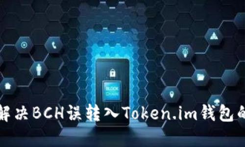 如何解决BCH误转入Token.im钱包的问题