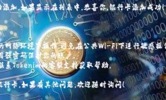 添加银行卡到Tokenim 2.0的步骤通常比较简单，但具