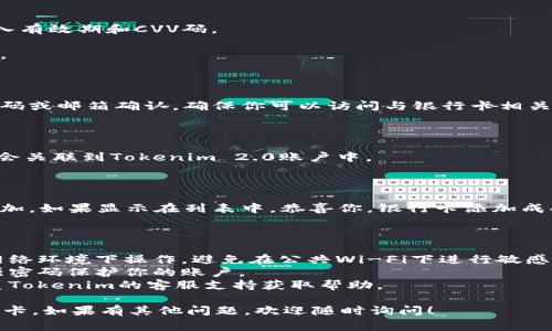 添加银行卡到Tokenim 2.0的步骤通常比较简单，但具体流程可能因应用程序的更新或者地区的不同而有所变化。以下是一个大致的步骤指南来帮助你完成这一过程：

### 步骤1：打开Tokenim 2.0应用

首先，确保你下载并安装了Tokenim 2.0应用。打开应用后，登录到你的账户。如果你还没有账户，请按照应用的指示进行注册。

### 步骤2：进入支付设置

登录后，查找主菜单或个人中心的位置，通常在应用的右下角或顶部导航栏中。点击后，寻找“支付设置”或“银行卡管理”的选项。

### 步骤3：添加银行卡

在银行卡管理界面，你可能会看到一个“添加银行卡”或者“链接新账户”的按钮。点击该按钮。

### 步骤4：填写银行卡信息

在添加银行卡的页面，你需要输入你的银行卡信息，通常包括以下几个信息：

- **银行卡号**：准确输入你要添加的银行卡号。
- **银行卡类型**：选择你的银行卡类型，比如储蓄卡、信用卡等。
- **开户行**：选择或输入你的开户银行名称。
- **持卡人姓名**：输入银行卡上注册的姓名。
- **有效期和CVV**（信用卡）：如果是信用卡，可能还需要填入有效期和CVV码。

在输入信息时，请注意确保所有信息的准确性，以防添加失败。

### 步骤5：验证信息

填写完信息后，通常会有一个验证步骤，可能是通过短信验证码或邮箱确认。确保你可以访问与银行卡相关联的手机或邮箱，以便顺利完成验证。

### 步骤6：保存并完成添加

通过验证后，点击“保存”或者“完成”按钮。此时你的银行卡就会关联到Tokenim 2.0账户中。

### 步骤7：确认添加成功

最后，返回银行卡管理页面，检查你的银行卡是否已经成功添加。如果显示在列表中，恭喜你，银行卡添加成功！

### 注意事项

1. **安全性**：在输入银行卡信息时，请确保你是在安全的网络环境下操作，避免在公共Wi-Fi下进行敏感操作。
2. **隐私**：不要将你的银行卡信息泄露给他人，确保使用强密码保护你的账户。
3. **联系客服**：如果在添加过程中遇到任何问题，及时联系Tokenim的客服支持获取帮助。

希望这个指南能够帮助你顺利地在Tokenim 2.0中添加银行卡。如果有其他问题，欢迎随时询问！