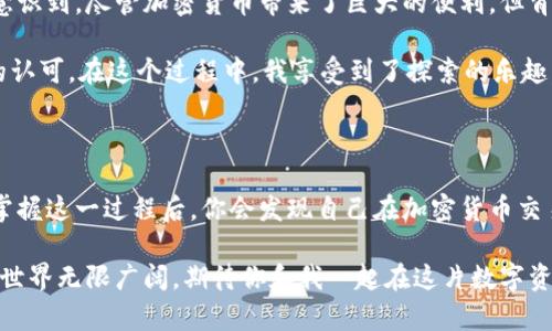 将SHIB（Shiba Inu币）提现到比特币钱包的过程相对简单，但需要注意一些细节。以下是详细步骤和相关信息：

### 一、了解SHIB和比特币钱包

在进行提现操作之前，你需要了解SHIB是一种基于以太坊的代币，而比特币是另一种基于其自身区块链的数字货币。因为它们运作在不同的区块链上，因此不能直接将SHIB转账到比特币钱包。你需要将SHIB转换为比特币或其他可进行转换的代币。

### 二、准备工作

在开始之前，请确保你具备以下条件：

1. **拥有SHIB代币的交易所账户**：这可以是如币安、火币、Coinbase等交易所。
2. **比特币钱包**：确保你有一个比特币钱包的地址，可以是软件钱包、硬件钱包或交易所的钱包。
3. **具备些许ETH（以太坊）**：在进行交易时，你可能需要ETH来支付网络手续费。

### 三、操作步骤

#### 步骤1：将SHIB兑换为USDT或ETH

在交易所中，你首先需要将SHIB兑换为USDT（或ETH）。以下以币安平台为例：

1. 登录你的币安账户。
2. 在交易页面选择SHIB/USDT交易对。
3. 输入你希望出售的SHIB数量，选择市价或限价委托单进行交易。
4. 一旦交易成功，你会在账户余额中看到USDT或ETH。

#### 步骤2：将USDT或ETH兑换为比特币

一旦成功将SHIB兑换为USDT或ETH，下一步是将其转换为比特币：

1. 在币安平台，切换到USDT/BTC或者ETH/BTC交易对。
2. 输入你希望兑换的数量，进行交易。
3. 确认交易后，你的账户中会显示比特币余额。

#### 步骤3：提现比特币到你的比特币钱包

现在你已经在交易所中获得了比特币，可以将其提现到你的比特币钱包：

1. 在币安账户上，找到“提现”选项。
2. 选择比特币作为提现的币种，并输入你的比特币钱包地址。
3. 输入你要提现的比特币数量。
4. 确认提现，系统可能会要求你验证邮箱或手机验证码。
5. 提现处理通常需要一段时间，你可以在提现记录中查看状态。

### 四、注意事项

1. **手续费**：不同平台的手续费不同，确保在提现之前了解这些费用。
2. **网络拥堵**：在高峰时段提现可能需要更长的时间。
3. **资产安全**：确保你的比特币钱包相对安全，使用硬件钱包以增加安全性。

### 五、我的个人经验

当我第一次尝试将SHIB转换为比特币时，我充满了期待和紧张。因为我小时候就对加密货币充满了好奇，一直梦想着自己能拥有一些真正的数字货币。经过一番研究，我决定开始投资，然而在实际操作中遇到的细节让我学到了很多。

初次操作时，我并没有想到SHIB无法直接转到比特币钱包，后来我花了时间去了解这其中的转换。我意识到，尽管加密货币带来了巨大的便利，但背后的知识和技术也是不可或缺的。

每当提现成功时，我的内心都会有一种成就感。这不仅仅是数字的变化，更是对自己学习和实践成果的认可。在这个过程中，我享受到了探索的乐趣，与此同时，也结交了一些志同道合的朋友，大家相互分享技巧和经验，这使我更加热爱这一领域。

### 六、总结

将SHIB提现到比特币钱包的过程并不是直接的，而是需要通过转换的步骤。虽然这样看似繁琐，但是掌握这一过程后，你会发现自己在加密货币交易中更加得心应手。在整个过程中，不仅涉及到技术层面，更是一种对市场的理解和把握。

希望以上信息能够对你有所帮助，无论是对新手还是对有经验的用户都能带来一些启发。未来的金融世界无限广阔，期待你和我一起在这片数字资产的海洋中探索前行！