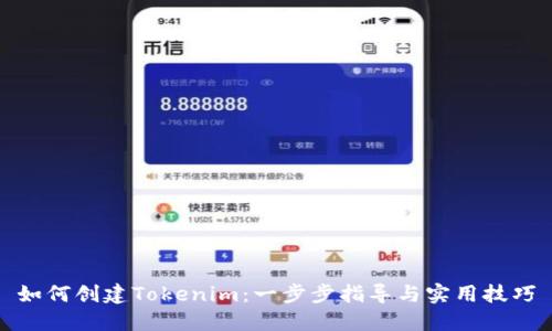 如何创建Tokenim：一步步指导与实用技巧